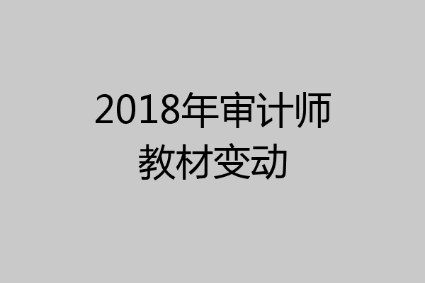 2018年审计师教材变动