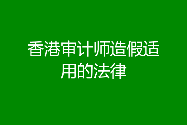 香港审计师造假适用的法律