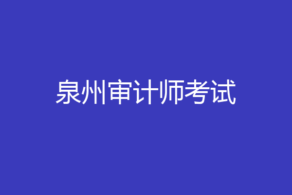 泉州审计师考试