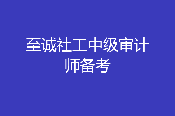至诚社工中级审计师备考