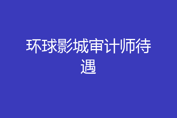 环球影城审计师待遇
