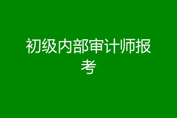 初级内部审计师报考