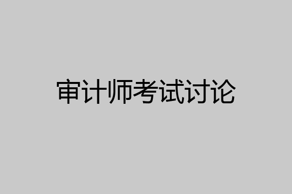 审计师考试讨论
