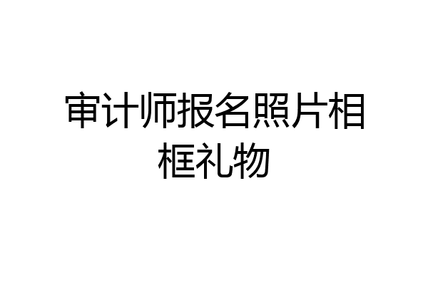 审计师报名照片相框礼物