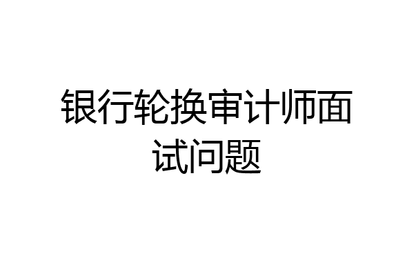 银行轮换审计师面试问题