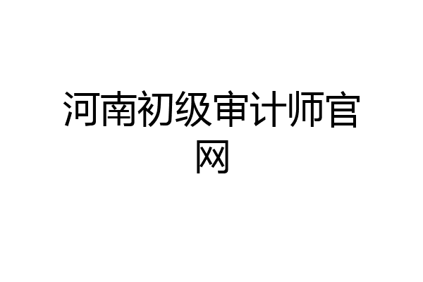 河南初级审计师官网