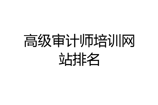 高级审计师培训网站排名
