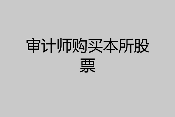 审计师购买本所股票