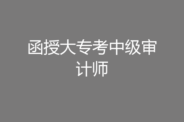 函授大专考中级审计师