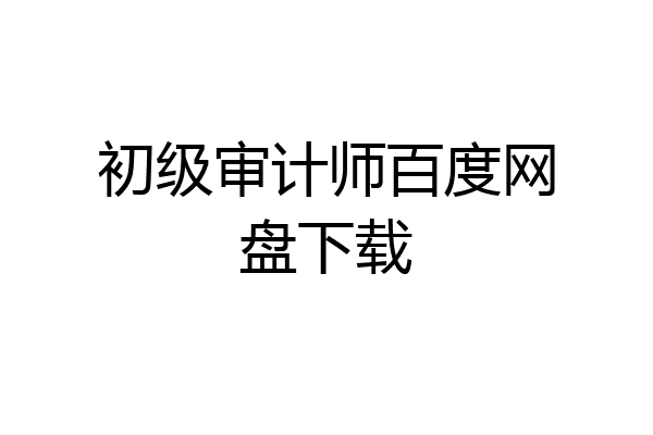 初级审计师百度网盘下载