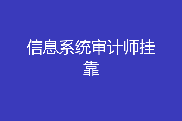 信息系统审计师挂靠