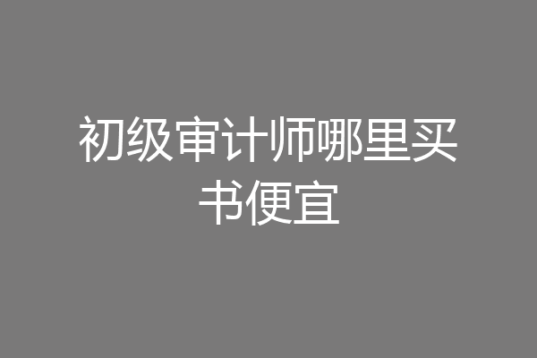 初级审计师哪里买书便宜