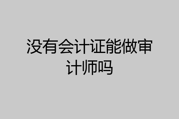 没有会计证能做审计师吗