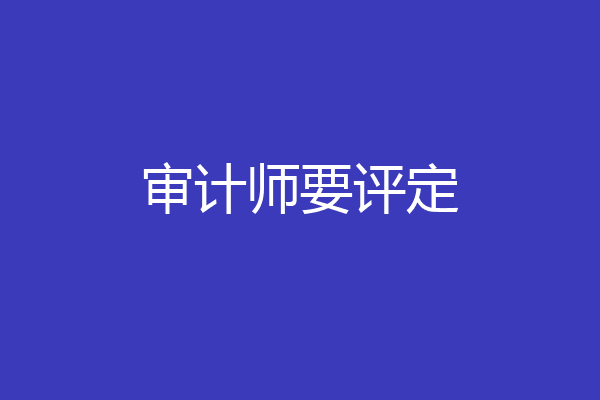 审计师要评定