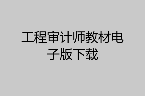 工程审计师教材电子版下载