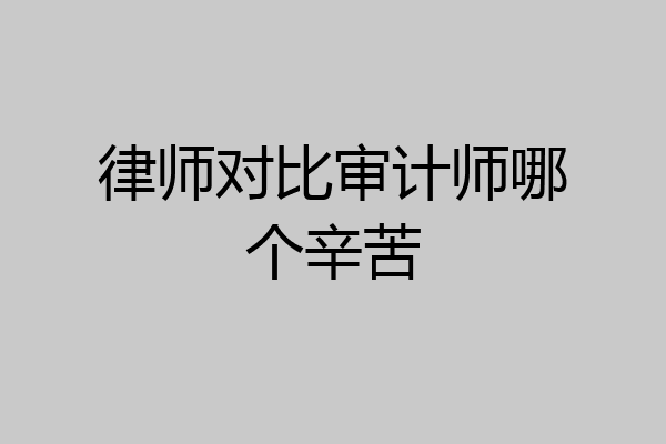 律师对比审计师哪个辛苦