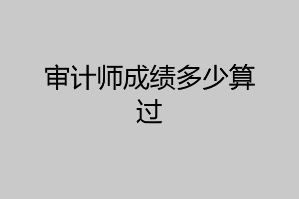 审计师成绩多少算过