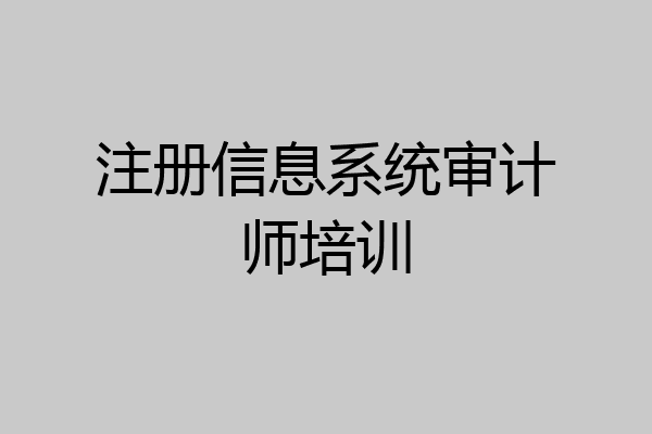 注册信息系统审计师培训