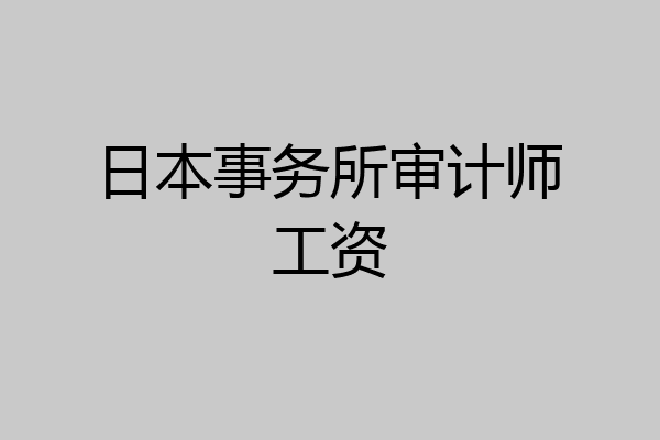日本事务所审计师工资