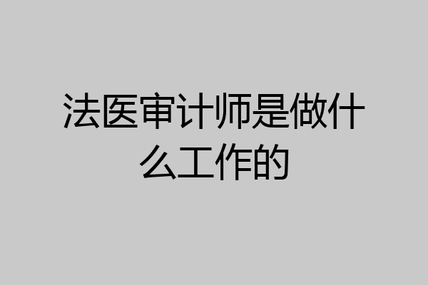 法医审计师是做什么工作的
