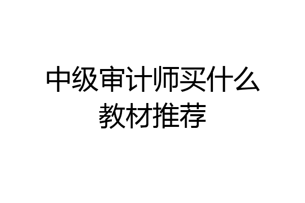 中级审计师买什么教材推荐