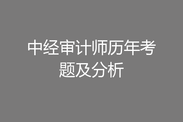 中经审计师历年考题及分析
