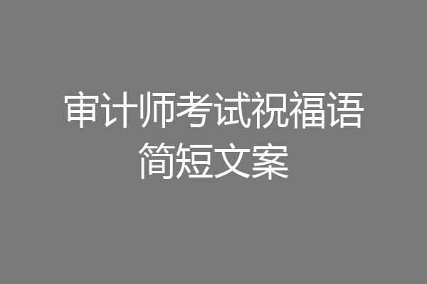 审计师考试祝福语简短文案