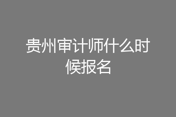 贵州审计师什么时候报名