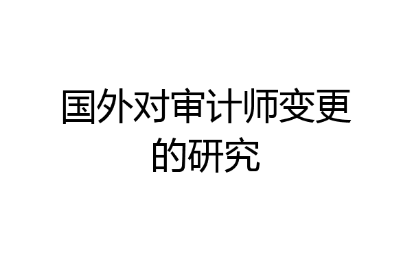 国外对审计师变更的研究