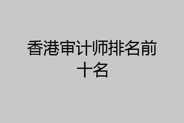 香港审计师排名前十名