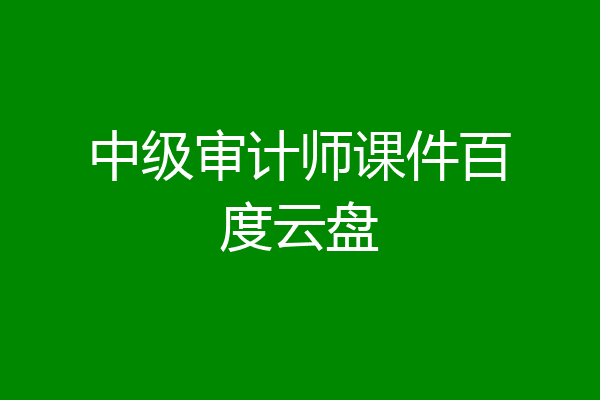 中级审计师课件百度云盘