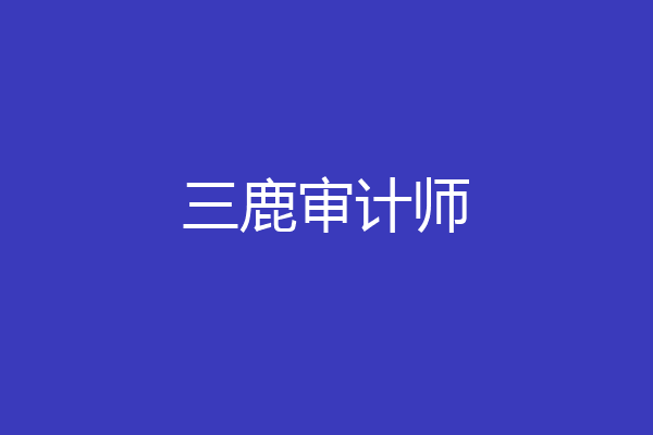 三鹿审计师