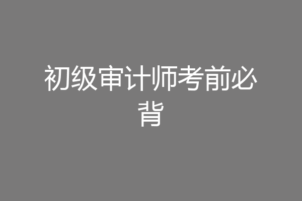 初级审计师考前必背