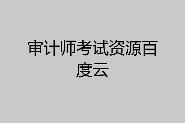 审计师考试资源百度云