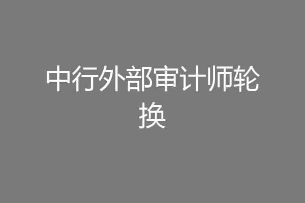 中行外部审计师轮换