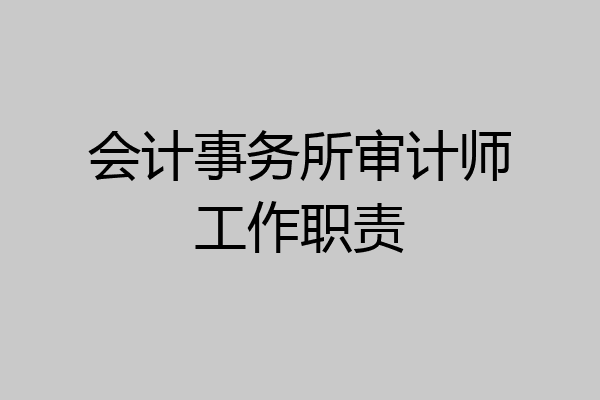 会计事务所审计师工作职责