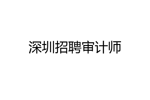 深圳招聘审计师