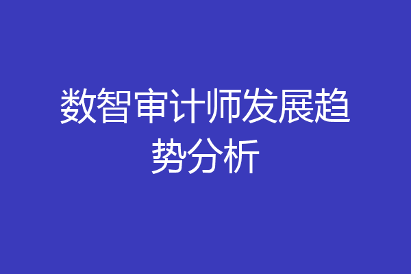 数智审计师发展趋势分析