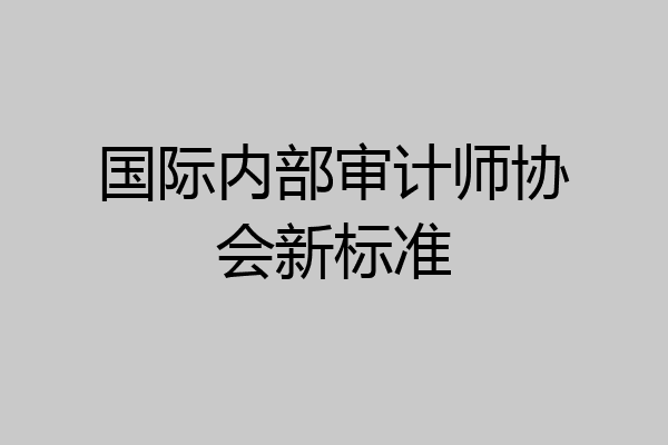 国际内部审计师协会新标准
