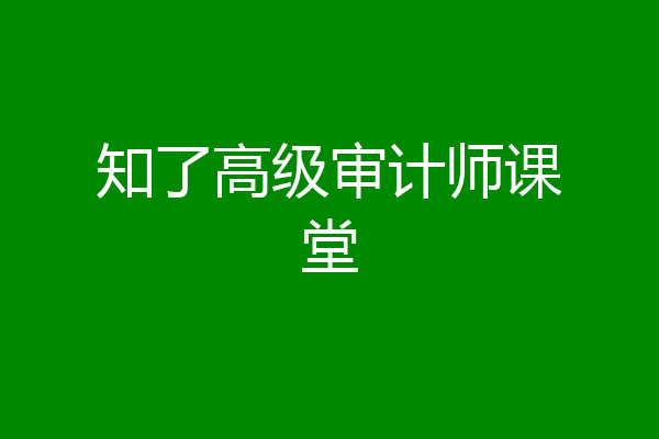 知了高级审计师课堂