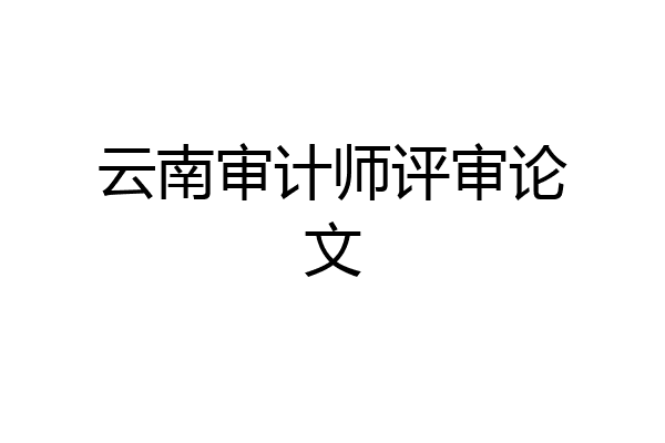 云南审计师评审论文