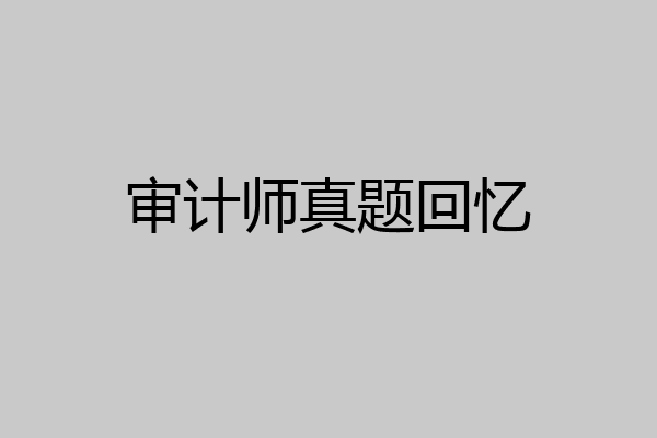 审计师真题回忆