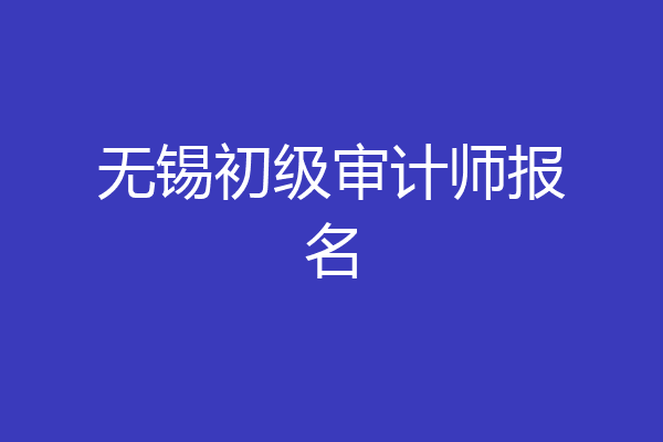 无锡初级审计师报名