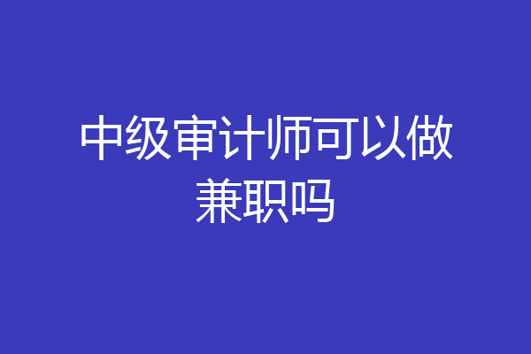 中级审计师可以做兼职吗