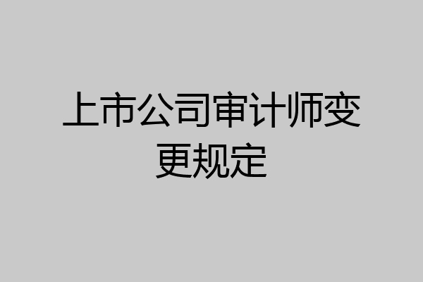 上市公司审计师变更规定