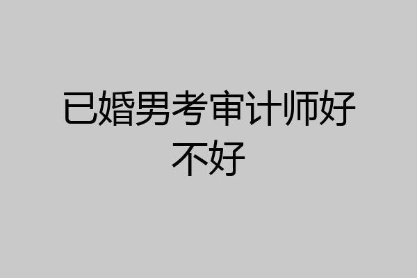 已婚男考审计师好不好