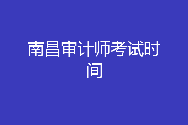 南昌审计师考试时间