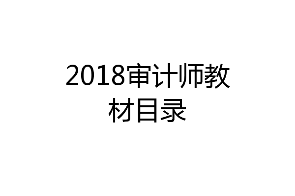 2018审计师教材目录