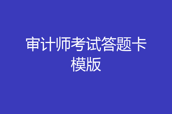 审计师考试答题卡模版