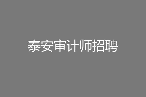 泰安审计师招聘